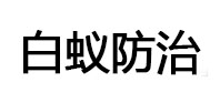 乌兰察布白蚁治理消杀